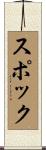 スポック Scroll