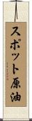 スポット原油 Scroll