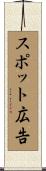 スポット広告 Scroll