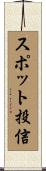 スポット投信 Scroll