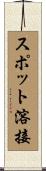 スポット溶接 Scroll