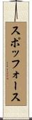 スポッフォース Scroll