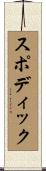 スポディック Scroll