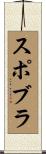スポブラ Scroll