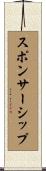 スポンサーシップ Scroll