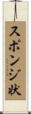 スポンジ状 Scroll