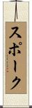 スポーク Scroll