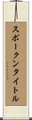 スポークンタイトル Scroll