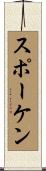 スポーケン Scroll