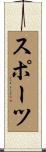 スポーツ Scroll
