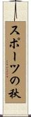 スポーツの秋 Scroll