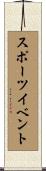 スポーツ・イベント Scroll
