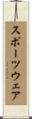 スポーツウェア Scroll