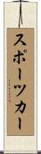 スポーツカー Scroll