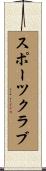 スポーツ・クラブ Scroll