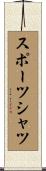 スポーツシャツ Scroll