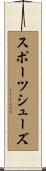 スポーツシューズ Scroll