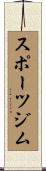 スポーツ・ジム Scroll