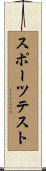 スポーツテスト Scroll