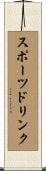 スポーツ・ドリンク Scroll