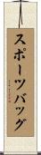 スポーツバッグ Scroll