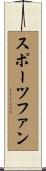 スポーツファン Scroll