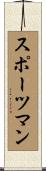 スポーツマン Scroll