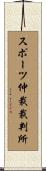 スポーツ仲裁裁判所 Scroll