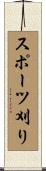スポーツ刈り Scroll
