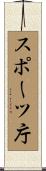 スポーツ庁 Scroll