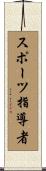 スポーツ指導者 Scroll