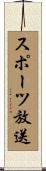 スポーツ放送 Scroll