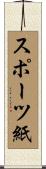 スポーツ紙 Scroll