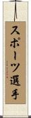 スポーツ選手 Scroll