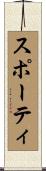 スポーティ Scroll