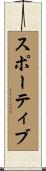 スポーティブ Scroll