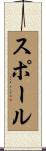 スポール Scroll