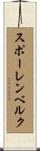 スポーレンベルク Scroll