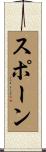 スポーン Scroll