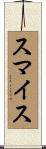 スマイス Scroll