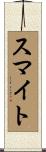 スマイト Scroll