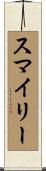 スマイリー Scroll