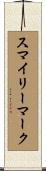スマイリーマーク Scroll