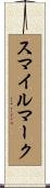スマイルマーク Scroll