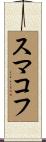 スマコフ Scroll