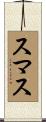 スマス Scroll