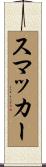 スマッカー Scroll