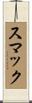 スマック Scroll