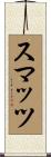 スマッツ Scroll