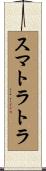 スマトラトラ Scroll
